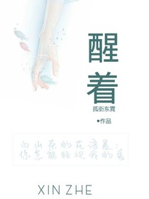 醒著（又存在了）