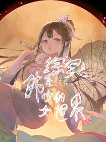 綜穿之佛系少女的世界