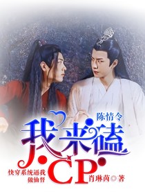 陈情令：我来磕CP