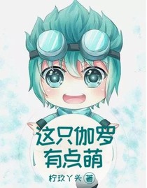 這只伽羅有點萌