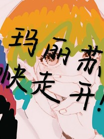 玛丽苏快走开！