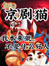 京劇貓之壞人的選擇