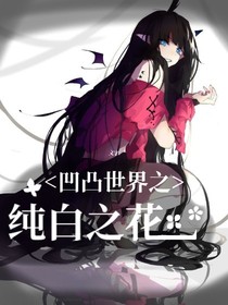 凹凸世界之純白之花-d804
