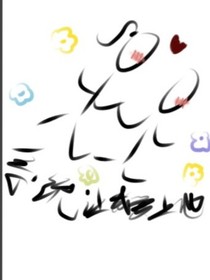 系統(tǒng)讓我愛他