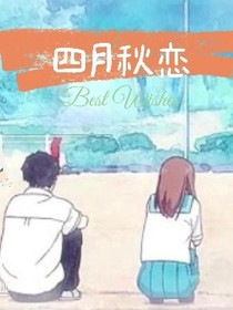 四月秋戀