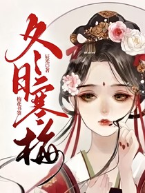 冬日寒梅