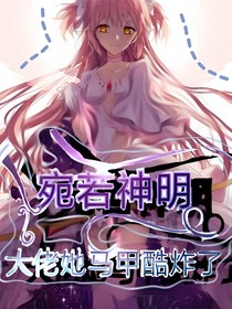 宛若神明：大佬她马甲酷炸了-d516