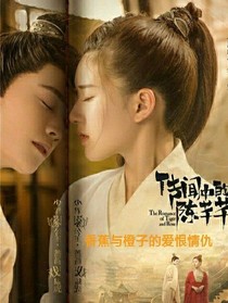 香蕉与橙子的爱恨情仇