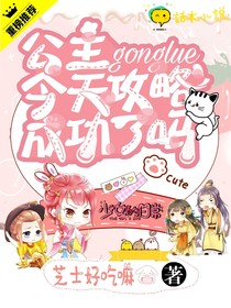 公主今天攻略成功了嗎