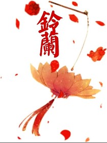 鈴蘭軒