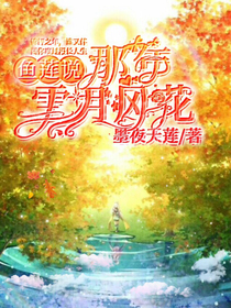 魚蓮說：那年雪月風(fēng)花