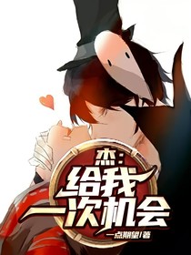 杰：給我一次機會