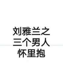 劉雅蘭之三個(gè)個(gè)男人懷里抱-d796