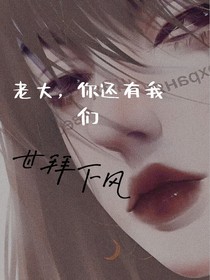 亞城大佬遇上賀蘭小公主