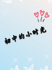 初中的小时光