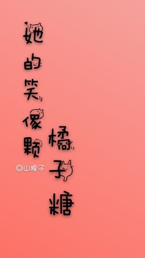 她的笑像顆橘子糖