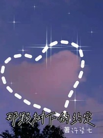 那棵树下的约定234
