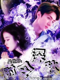 吳世勛：時(shí)令深秋
