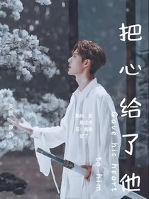 心给了他