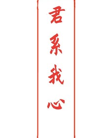 君系我心