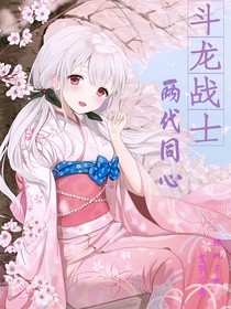 斗龙战士——两代同心