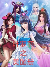 葉羅麗之美圖冊