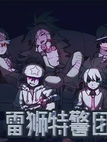 雷狮特警团