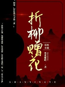 折柳贈花