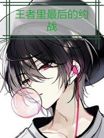 王者里最后的约战
