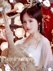 快穿：女主是我的