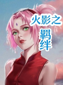 火影忍者之羈絆