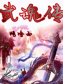 武魂传