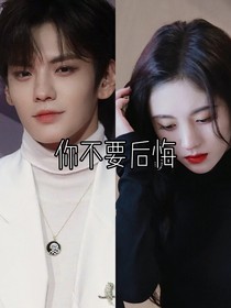 你不要后悔（毕雯珺）
