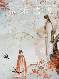 拾禾之夢(mèng)