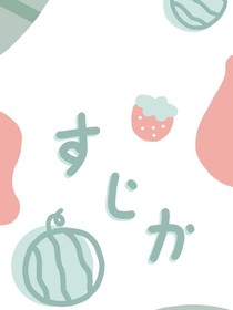噓，簡單點愛