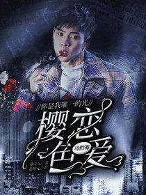 马伯骞：樱色爱恋
