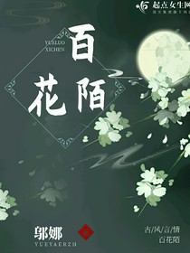 百花陌