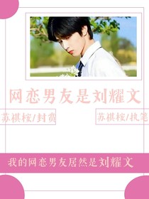 網(wǎng)戀男友是劉耀文