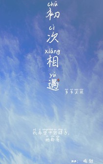 初次相遇（顾云）