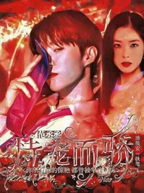 范丞丞X恃宠而骄