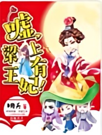 嘘，梁上有王妃