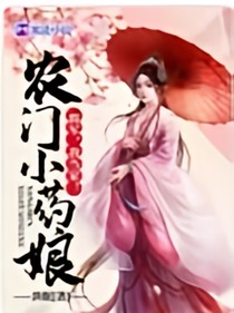 农门小药娘，将军我当家