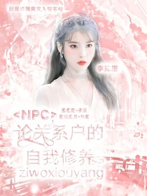 npc：論關(guān)系戶的自我修養(yǎng)