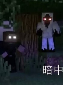 mc：神的日常（已弃坑）