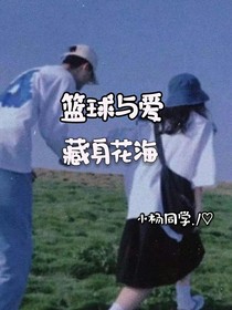 篮球与爱藏身花海