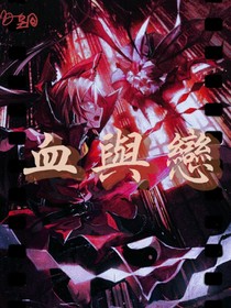 血與戀情
