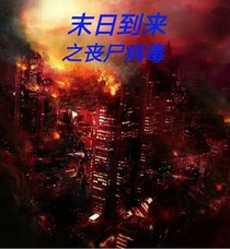 末日到来之丧尸病毒