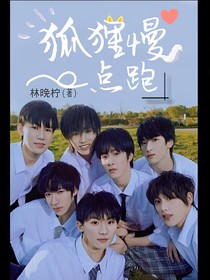 TNT：狐狸慢点跑