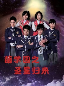 萌学园之圣星归来