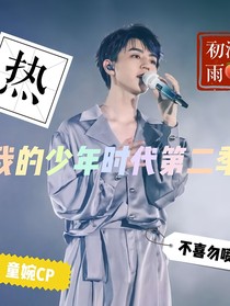 我們的少年時(shí)代第二季文章-d741